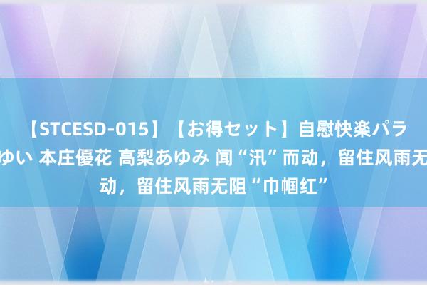 【STCESD-015】【お得セット】自慰快楽パラノイド 大場ゆい 本庄優花 高梨あゆみ 闻“汛”而动，留住风雨无阻“巾帼红”