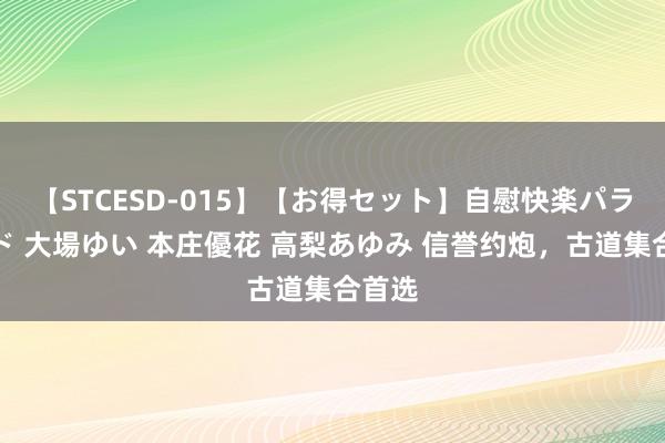 【STCESD-015】【お得セット】自慰快楽パラノイド 大場ゆい 本庄優花 高梨あゆみ 信誉约炮，古道集合首选