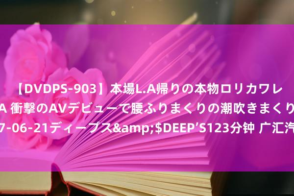 【DVDPS-903】本場L.A帰りの本物ロリカワレゲエダンサーSAKURA 衝撃のAVデビューで腰ふりまくりの潮吹きまくり！！</a>2007-06-21ディープス&$DEEP’S123分钟 广汇汽车：公司股票及可转债将于8月28日阻隔上市并摘牌