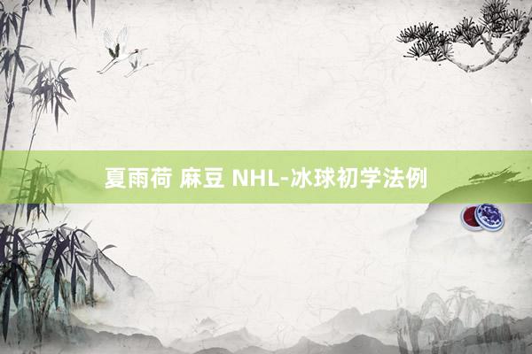 夏雨荷 麻豆 NHL-冰球初学法例