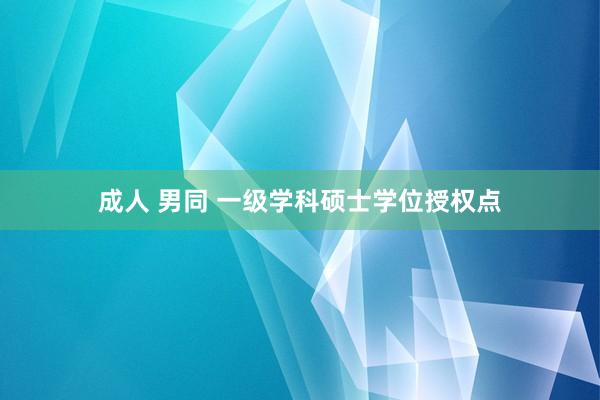 成人 男同 一级学科硕士学位授权点